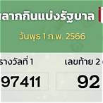 ตรวจหวย1มีนาคม2564 mthai